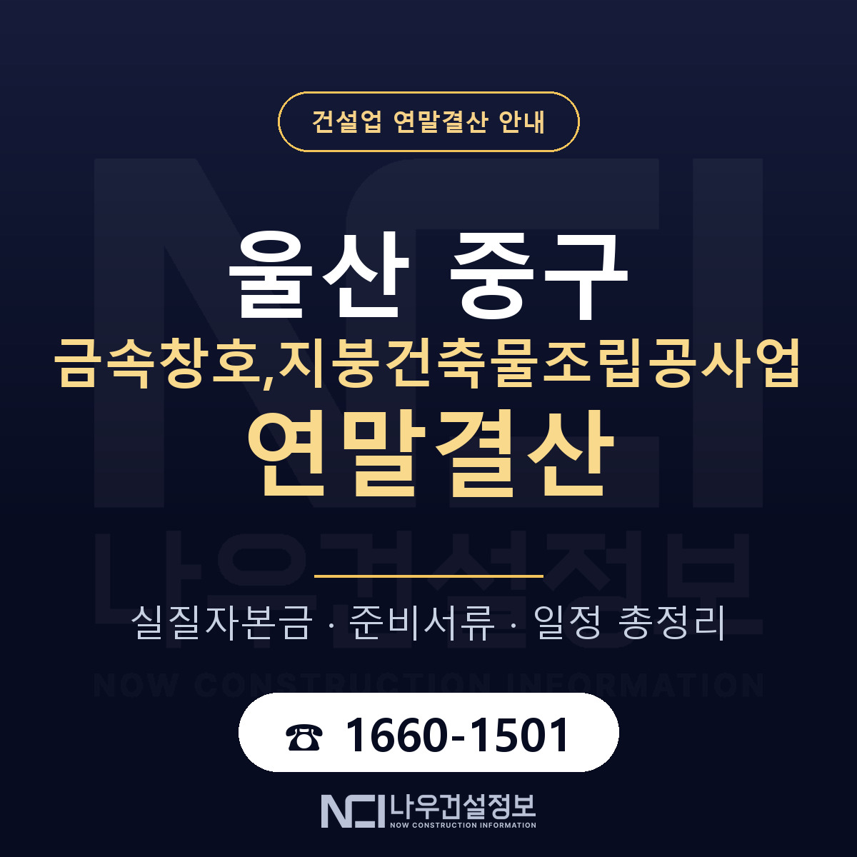 울산 중구 금속창호,지붕건축물조립공사업 연말결산 대비 안내 — 나우건설정보