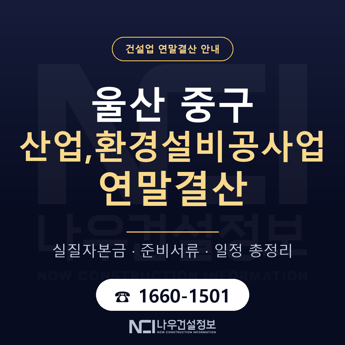 울산 중구 산업,환경설비공사업 연말결산 안내 안내 — 나우건설정보