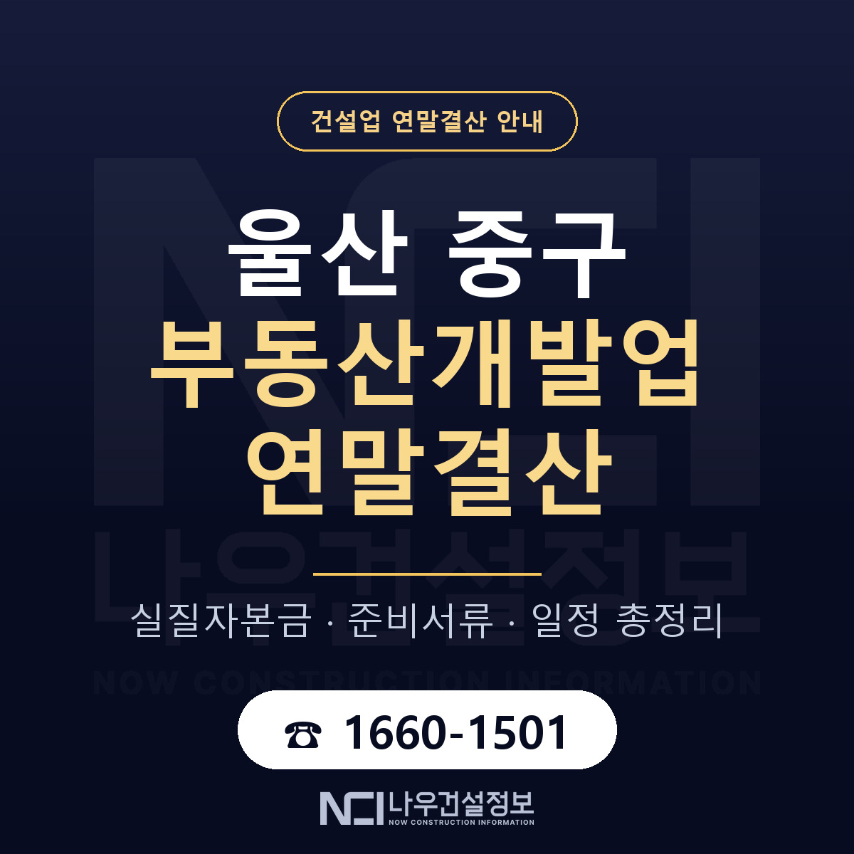 울산 중구 부동산개발업 연말결산 준비 안내 — 나우건설정보