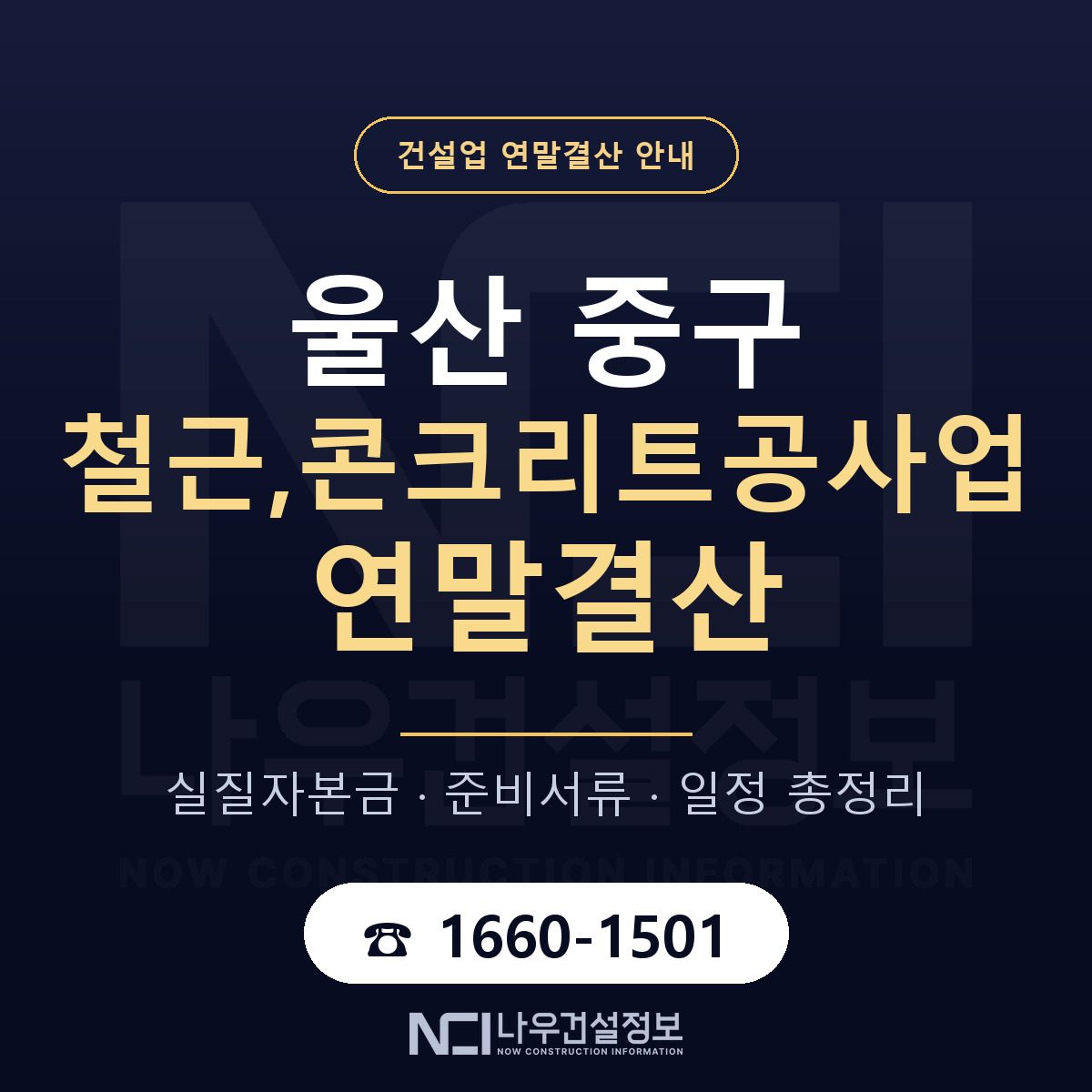 울산 중구 철근,콘크리트공사업 연말결산 순서 안내 — 나우건설정보