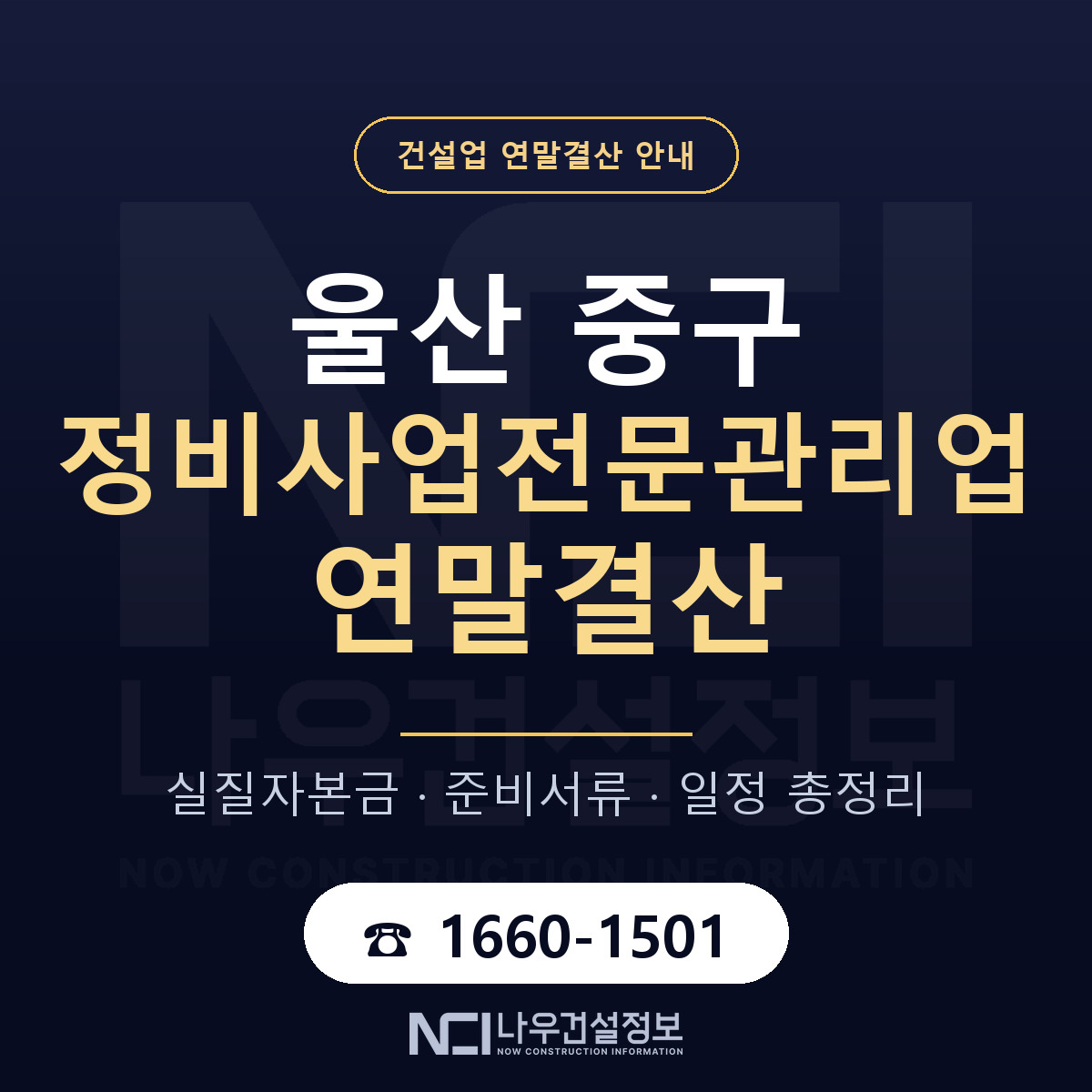 울산 중구 정비사업전문관리업 연말결산 안내 — 나우건설정보