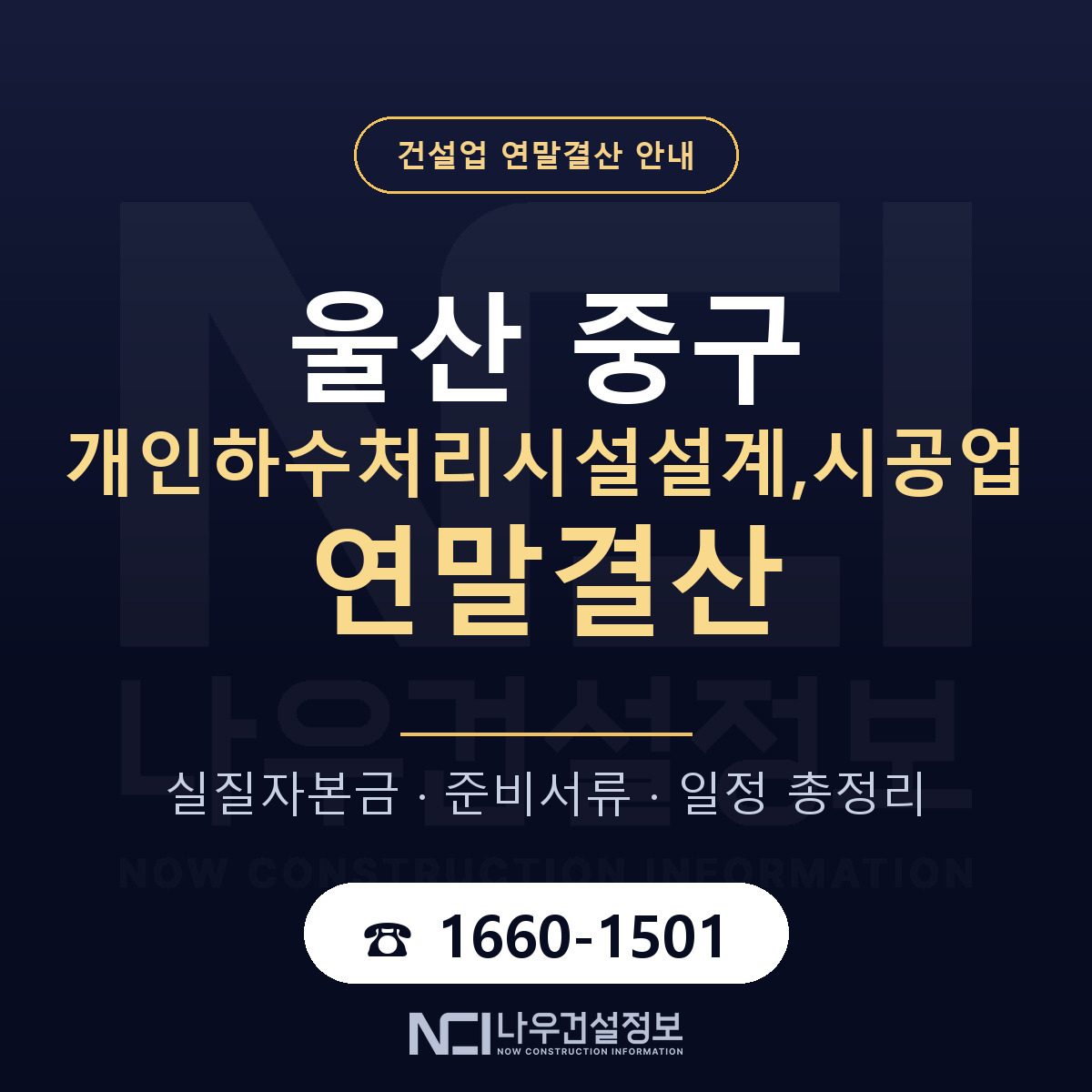 울산 중구 개인하수처리시설설계,시공업 연말결산 준비 안내 — 나우건설정보