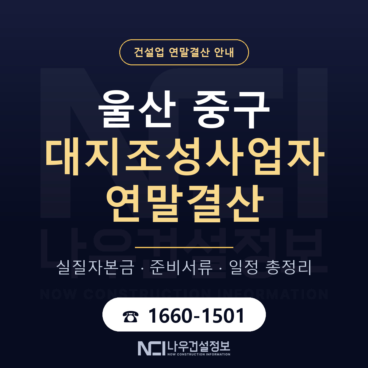 울산 중구 대지조성사업자 연말결산 순서 안내 — 나우건설정보