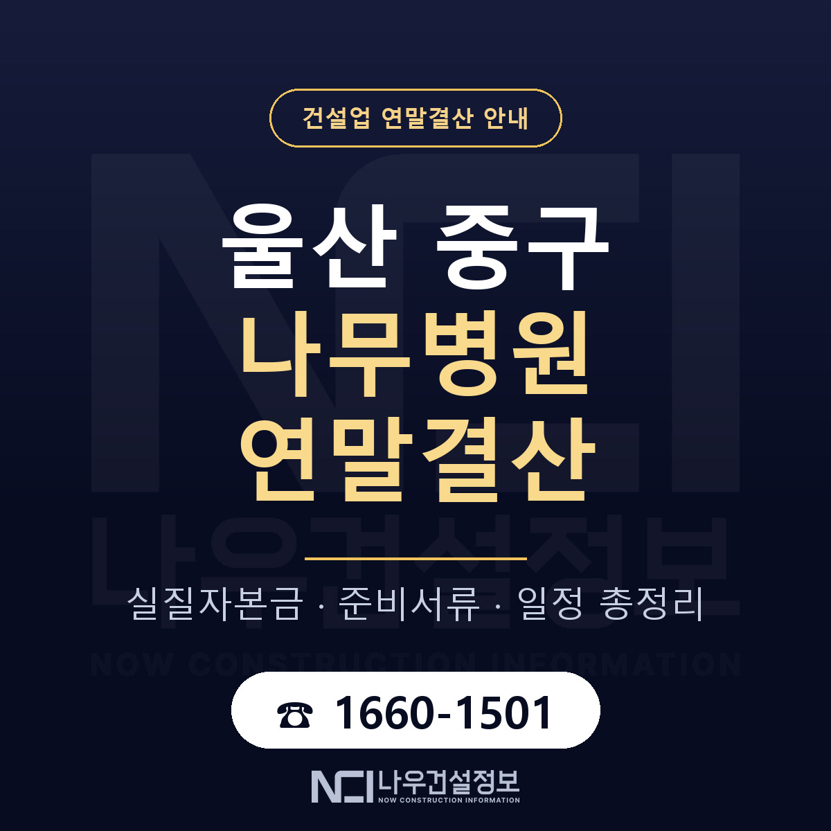 울산 중구 나무병원 연말결산 안내 — 나우건설정보